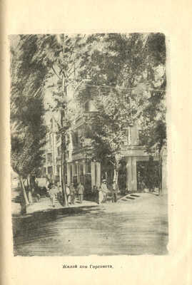 Алма-Ата. Планировка и реконструкция / Под ред. и с пред. М.Н. Сарумова. Алма-Ата: Казгосиздат, 1937.